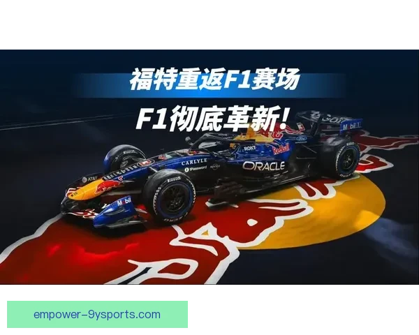 F1新赛季战火重燃各队升级方案全面曝光引发热议今年前景成焦点 F1新赛季战火重燃各队升级方案全面曝光引发热议今年前景成焦点