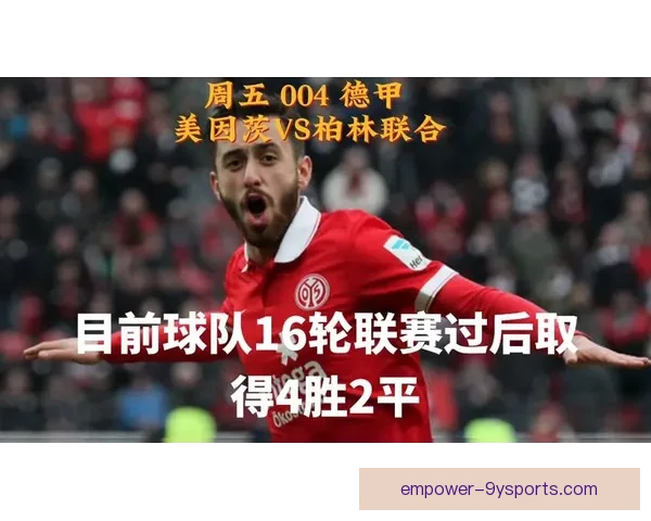 美因茨05俱乐部的崛起与挑战：德甲中游的坚实步伐与未来展望