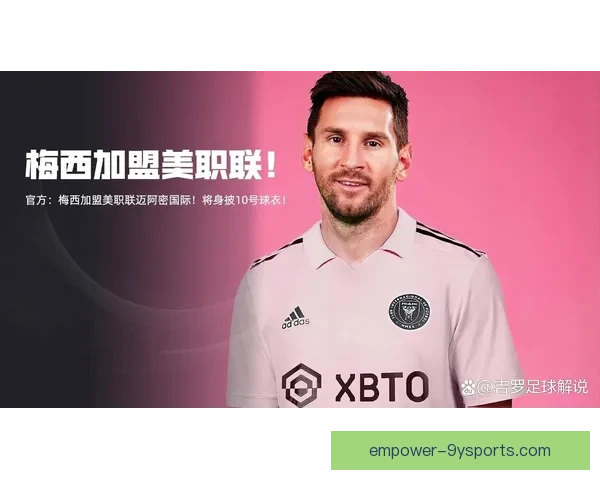 梅西加盟迈阿密国际引爆全球关注，带动美国足球新风潮
