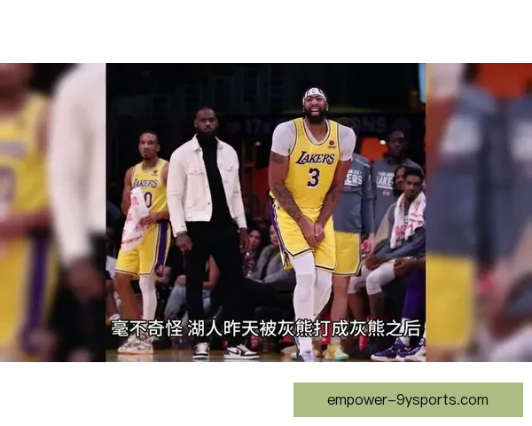 詹姆斯复出带领湖人连胜 灰熊主场迎来四连败困境