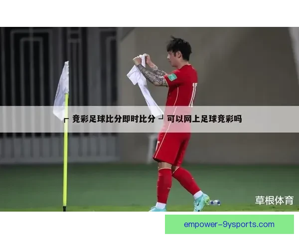 足球实时比分快速查询平台助您掌握赛场最新动态
